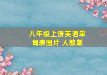 八年级上册英语单词表图片 人教版